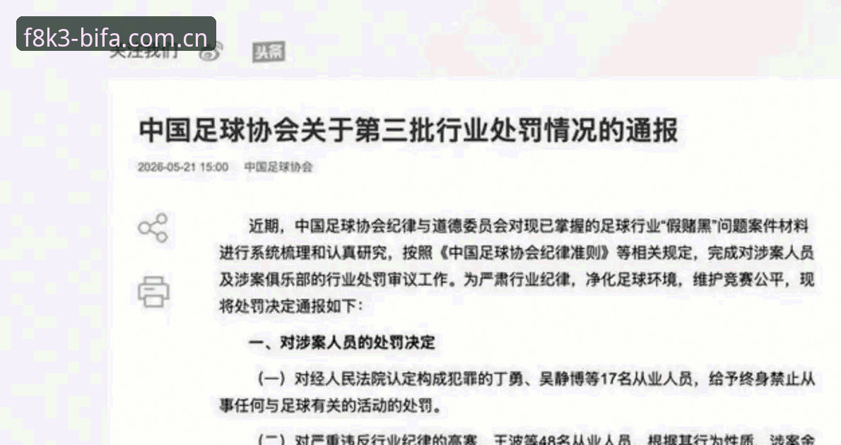 深度揭秘：足协第三批禁足名单背后的足球腐败真相