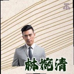 林婉清